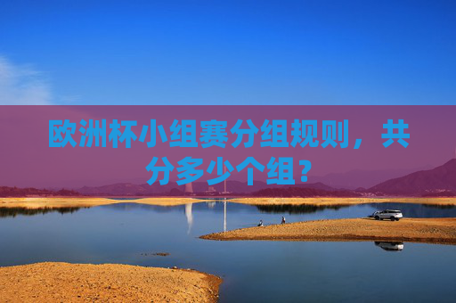 欧洲杯小组赛分组规则，共分多少个组？
