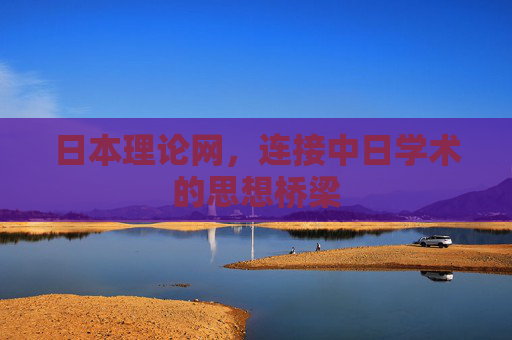 日本理论网，连接中日学术的思想桥梁