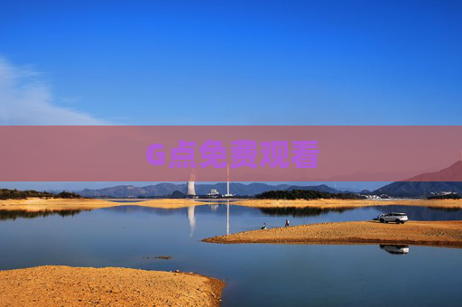 G点免费观看 G点免费观看