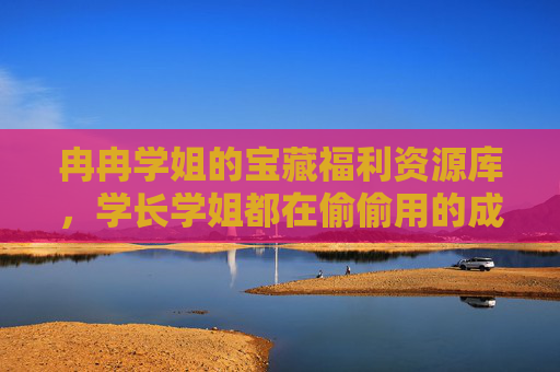 冉冉学姐的宝藏福利资源库，学长学姐都在偷偷用的成长秘籍！