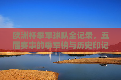 欧洲杯季军球队全记录,五届赛事的季军榜与历史印记 欧洲杯季军球队全记录,五届赛事的季军榜与历史印记