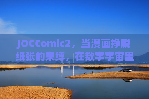 JOCComic2，当漫画挣脱纸张的束缚，在数字宇宙里长出新的枝桠