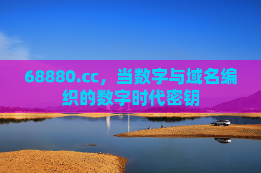 68880.cc,当数字与域名编织的数字时代密钥 68880.cc,当数字与域名编织的数字时代密钥