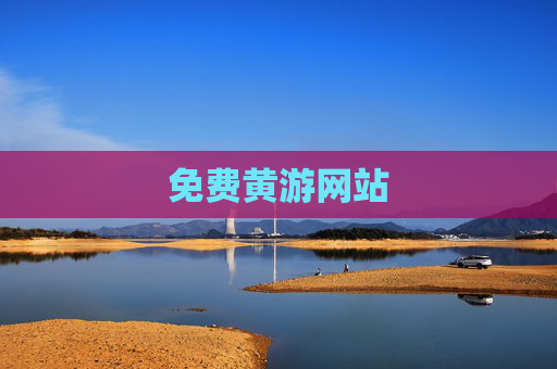 免费黄游网站 免费黄游网站