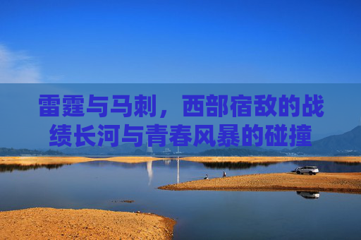 雷霆与马刺,西部宿敌的战绩长河与青春风暴的碰撞 雷霆与马刺,西部宿敌的战绩长河与青春风暴的碰撞