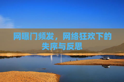 网曝门频发，网络狂欢下的失序与反思