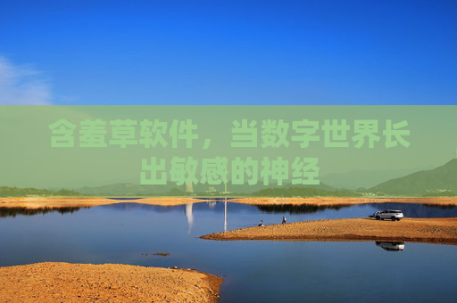 含羞草软件，当数字世界长出敏感的神经