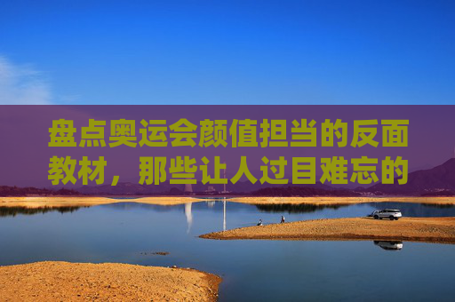 盘点奥运会颜值担当的反面教材,那些让人过目难忘的丑萌吉祥物 盘点奥运会颜值担当的反面教材,那些让人过目难忘的丑萌吉祥物