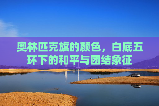 奥林匹克旗的颜色,白底五环下的和平与团结象征 奥林匹克旗的颜色,白底五环下的和平与团结象征