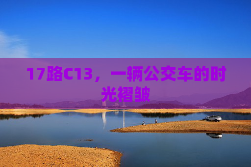 17路C13,一辆公交车的时光褶皱 17路C13,一辆公交车的时光褶皱