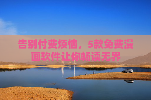 告别付费烦恼，5款免费漫画软件让你畅读无界