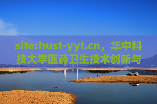 site:hust-yyt.cn，华中科技大学医药卫生技术创新与服务的数字门户