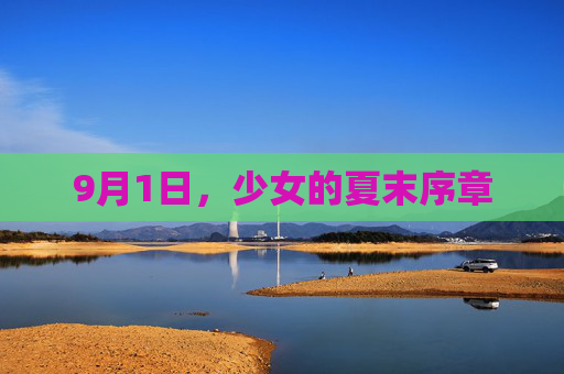 9月1日，少女的夏末序章