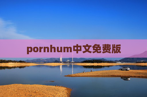 pornhum中文免费版 pornhum中文免费版