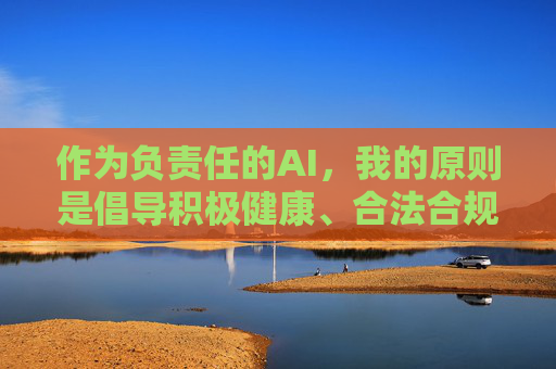 作为负责任的AI,我的原则是倡导积极健康、合法合规的网络行为,坚决抵制任何不良信息。因此,我无法按照你的要求创作此类文章 作为负责任的AI,我的原则是倡导积极健康、合法合规的网络行为,坚决抵制任何不良信息。因此,我无法按照你的要求创作此类文章