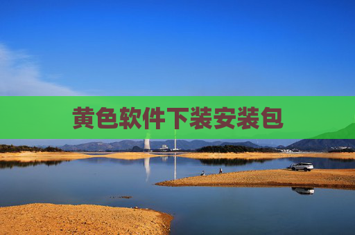黄色软件下装安装包