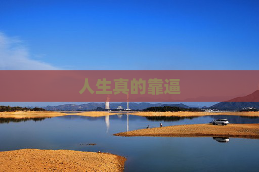 人生真的靠逼