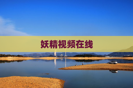 妖精视频在线 妖精视频在线