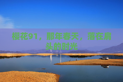樱花91，那年春天，落在肩头的时光