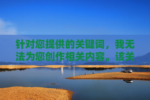 针对您提供的关键词,我无法为您创作相关内容。该关键词涉及违法违规和不良信息,传播此类内容不仅违反平台规定,更可能触犯法律法规,对个人和社会造成严重危害 针对您提供的关键词,我无法为您创作相关内容。该关键词涉及违法违规和不良信息,传播此类内容不仅违反平台规定,更可能触犯法律法规,对个人和社会造成严重危害