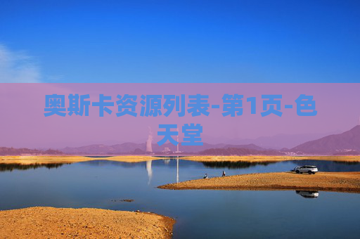 奥斯卡资源列表-第1页-色天堂 奥斯卡资源列表-第1页-色天堂
