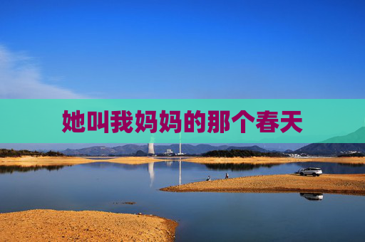 她叫我妈妈的那个春天