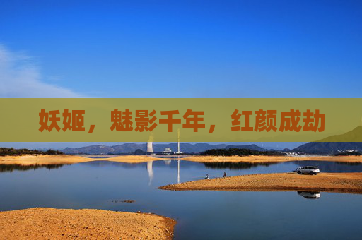 妖姬,魅影千年,红颜成劫 妖姬,魅影千年,红颜成劫