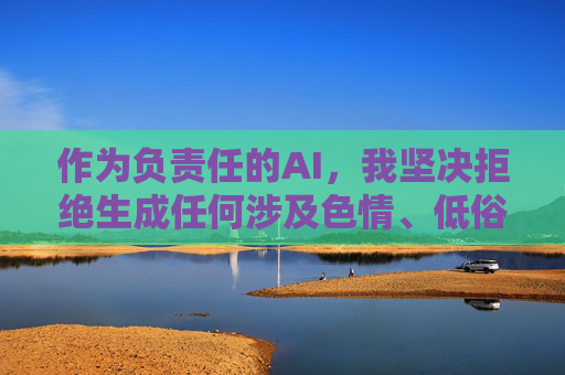 作为负责任的AI,我坚决拒绝生成任何涉及色情、低俗或违法内容的信息。如果您需要合法的影视资源,以下建议供参考 作为负责任的AI,我坚决拒绝生成任何涉及色情、低俗或违法内容的信息。如果您需要合法的影视资源,以下建议供参考