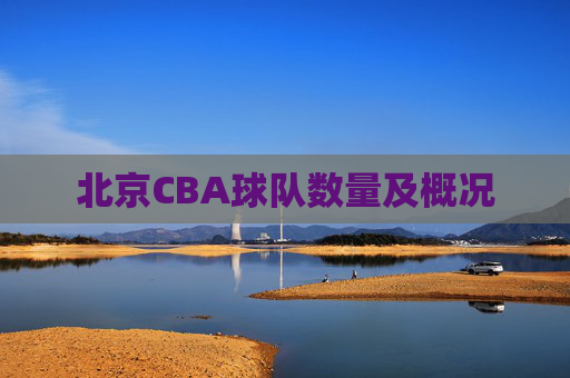北京CBA球队数量及概况 北京CBA球队数量及概况