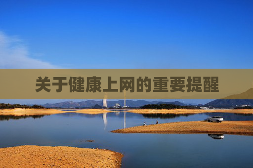关于健康上网的重要提醒