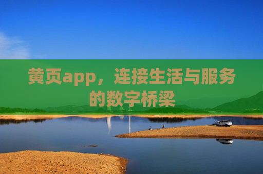 黄页app,连接生活与服务的数字桥梁 黄页app,连接生活与服务的数字桥梁