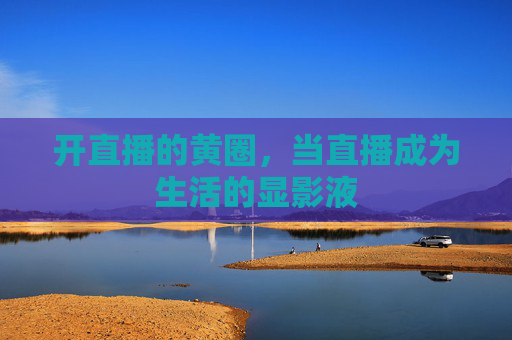 开直播的黄圈，当直播成为生活的显影液