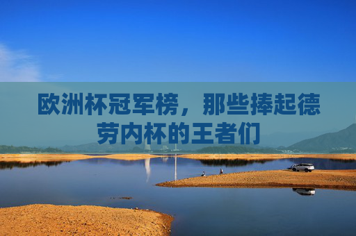 欧洲杯冠军榜，那些捧起德劳内杯的王者们