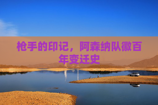 枪手的印记,阿森纳队徽百年变迁史 枪手的印记,阿森纳队徽百年变迁史