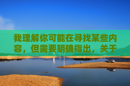 我理解你可能在寻找某些内容，但需要明确指出，关于成人免费观看这类关键词，我们无法提供相关的文章创作或引导。这类内容可能涉及敏感信息，传播不良价值观，甚至违反法律法规，对个人和社会都可能造成负面影响