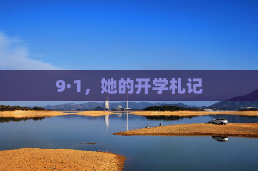 9·1,她的开学札记 9·1,她的开学札记