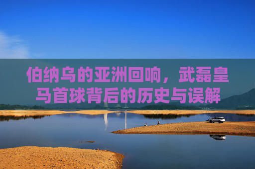 伯纳乌的亚洲回响，武磊皇马首球背后的历史与误解