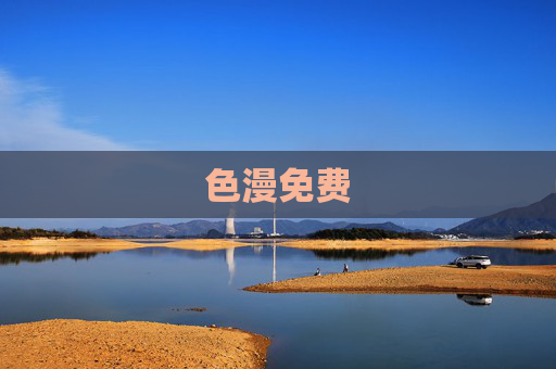 色漫免费 色漫免费