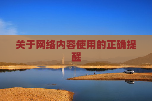 关于网络内容使用的正确提醒 关于网络内容使用的正确提醒