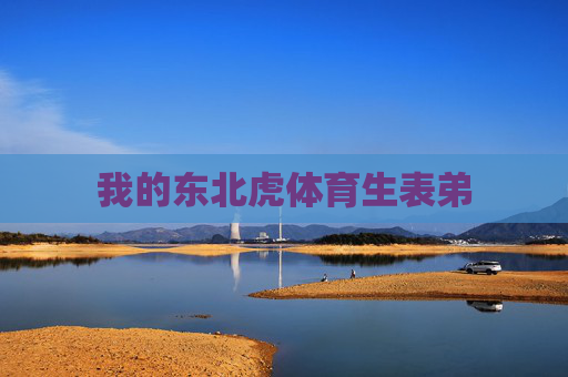我的东北虎体育生表弟 我的东北虎体育生表弟