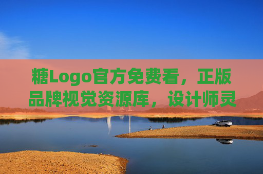 糖Logo官方免费看,正版品牌视觉资源库,设计师灵感加油站 糖Logo官方免费看,正版品牌视觉资源库,设计师灵感加油站