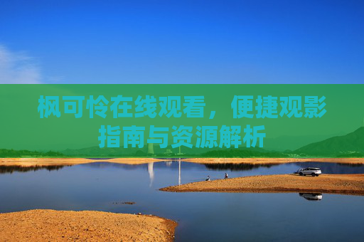 枫可怜在线观看，便捷观影指南与资源解析