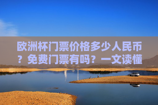 欧洲杯门票价格多少人民币？免费门票有吗？一文读懂
