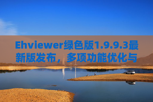 Ehviewer绿色版1.9.9.3最新版发布,多项功能优化与体验升级 Ehviewer绿色版1.9.9.3最新版发布,多项功能优化与体验升级