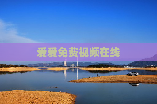 爱爱免费视频在线 爱爱免费视频在线