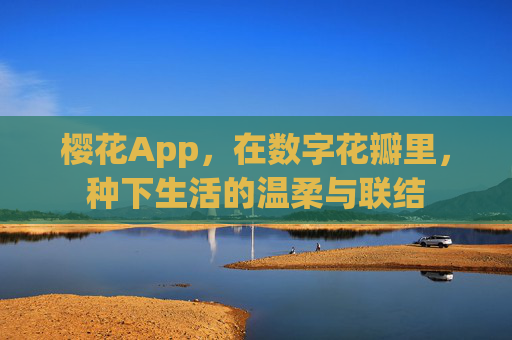 樱花App,在数字花瓣里,种下生活的温柔与联结 樱花App,在数字花瓣里,种下生活的温柔与联结