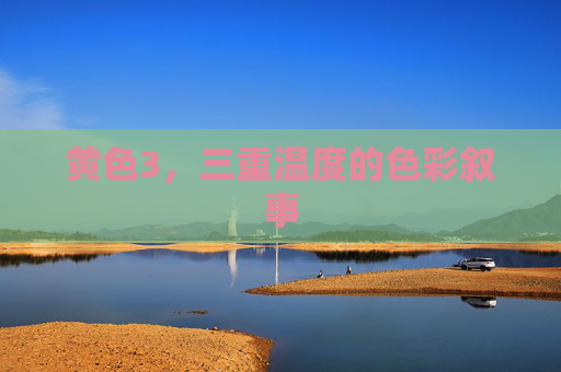 黄色3,三重温度的色彩叙事 黄色3,三重温度的色彩叙事