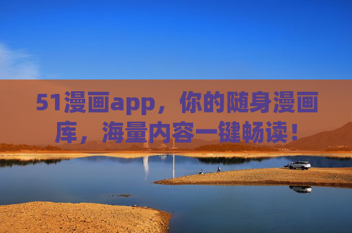 51漫画app,你的随身漫画库,海量内容一键畅读! 51漫画app,你的随身漫画库,海量内容一键畅读!