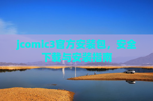 jcomic3官方安装包，安全下载与安装指南
