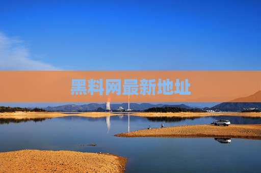 黑料网最新地址 黑料网最新地址